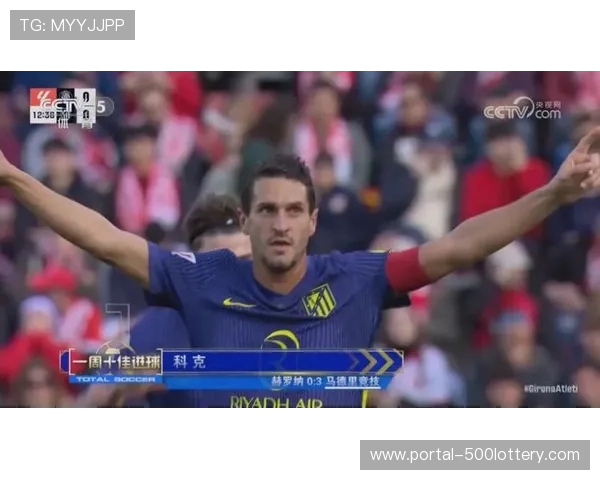 科克:马竞队魂世界波破门,引领球队取胜 科克:马竞队魂世界波破门,引领球队取胜